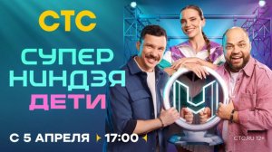 Суперниндзя. Дети 3 сезон 1-й выпуск. Смотреть онлайн бесплатно все выпуски. Смотреть обзор