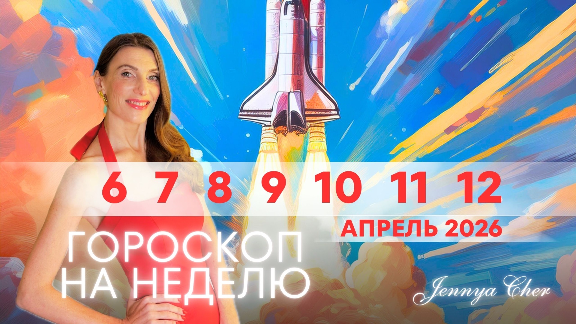 Гороскоп на неделю с 6 по 12 апреля 2026 года