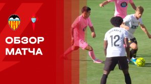 Валенсия - Сельта. Обзор матча чемпионата Испании 05.04.2026