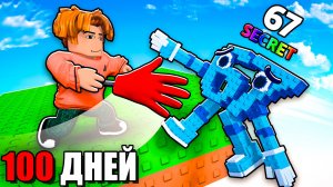 😱100 ДНЕЙ ВЫЖИВАНИЯ в Мире САМЫХ БЕЗУМНЫХ БРЕЙНРОТОВ!