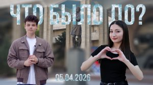 "Что было до?" - 5 апреля 2026