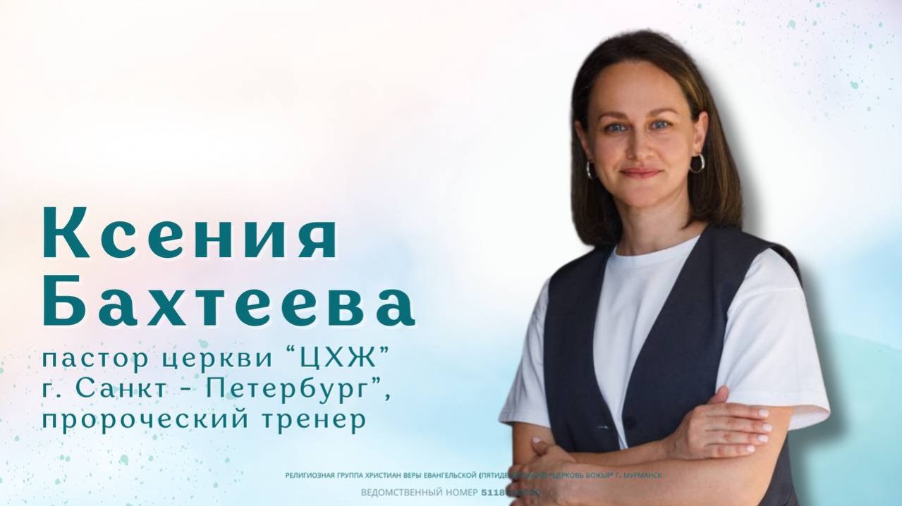 Ксения Бахтеева | 29.03.26