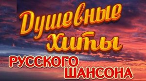 Душевные хиты русского шансона