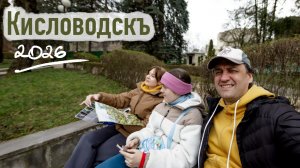 Весна 2026 в Кисловодске