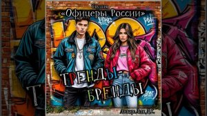 Студия "Офицеры России" - Тренды-Бренды (автор Лик Д.С.)