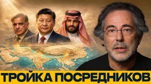 Китай, Пакистан и Эр-Рияд; новая ось переговоров? - Эскобар и Наполитано