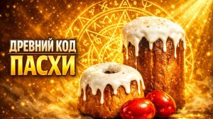 Что на самом деле празднуют на ПАСХУ?  Христосознание и пробуждение новой реальности