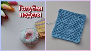 Перевяз и небольшие продвижения. СП "Радуге 5" Голубая неделя