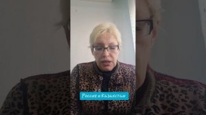 Россия и Казахстан