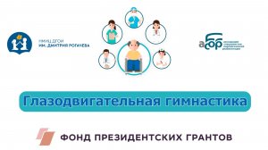 Глазодвигательная гимнастика