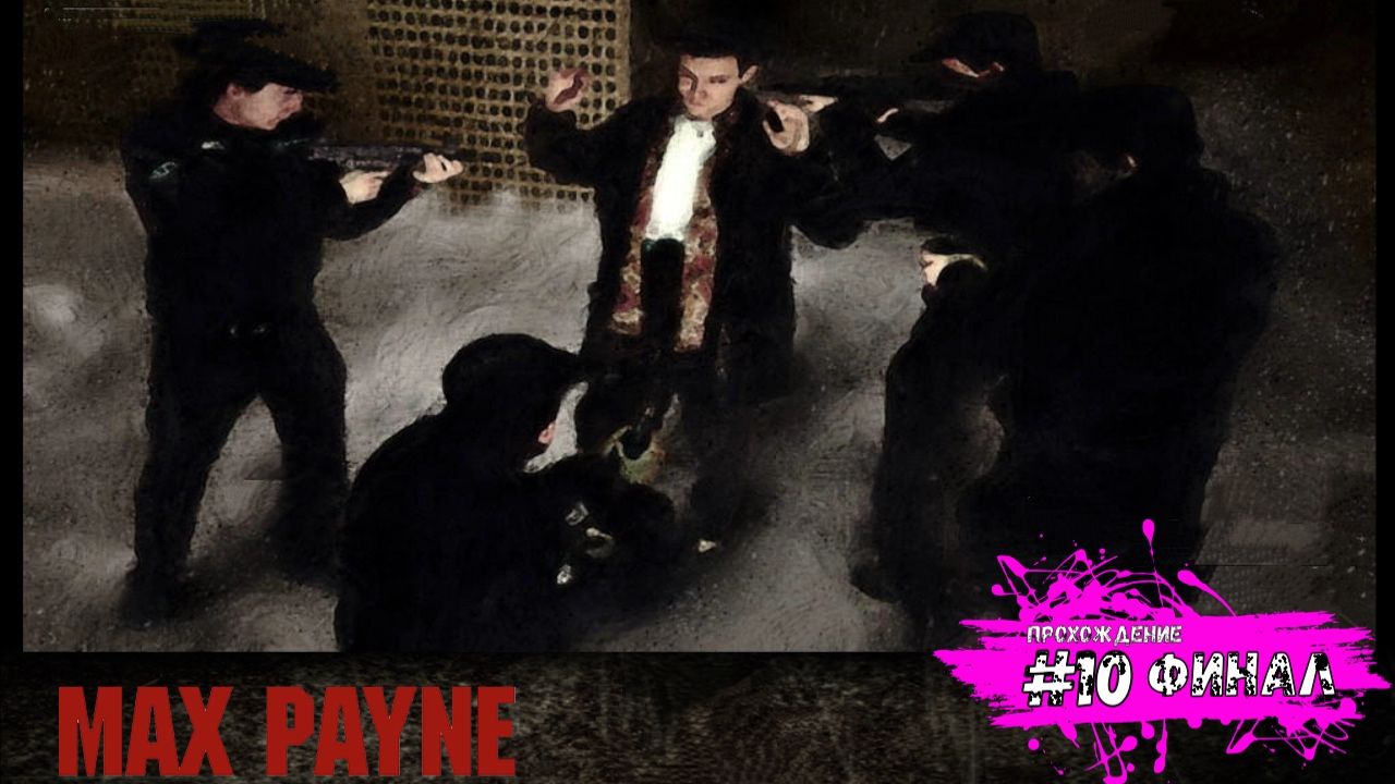 Всё кончено, хэппи энд! - Max Payne (прохождение #10 ФИНАЛ)