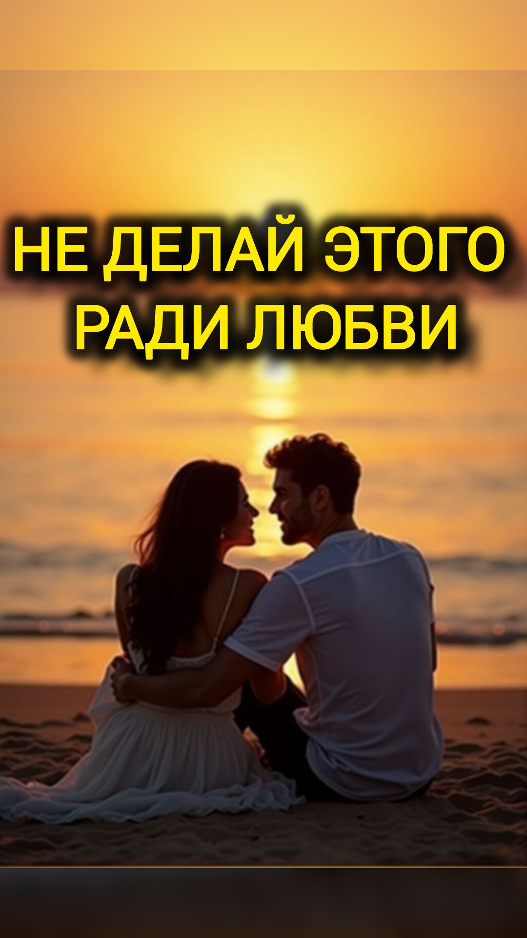 НЕ ДЕЛАЙ ЭТОГО РАДИ ЛЮБВИ