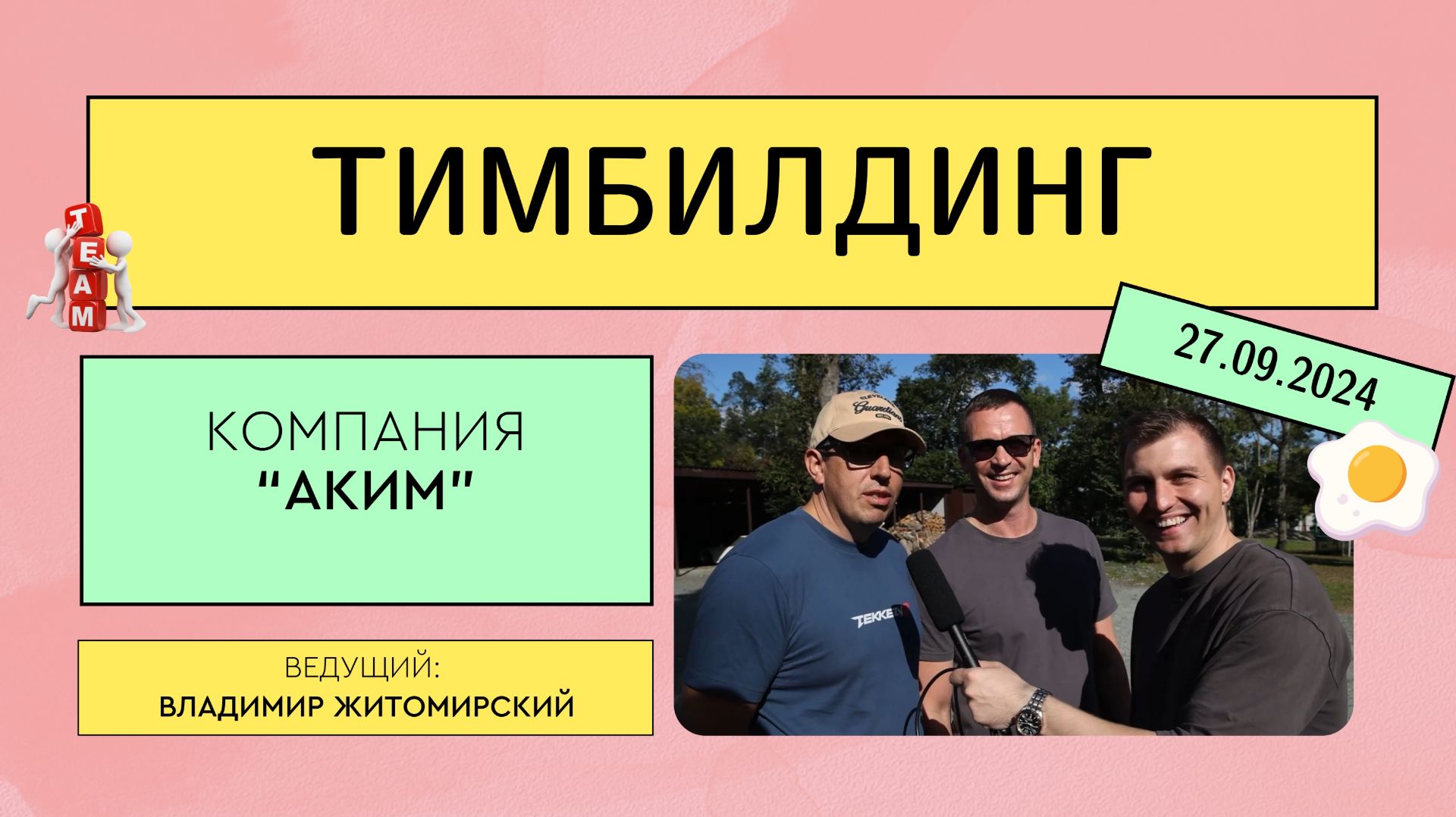 Тимбилдинг компании "Аким" г. Владивосток 2024г. Ведущий Владимир Житомирский.