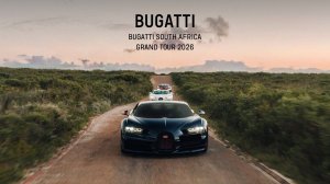 Гранд-тур BUGATTI по Южной Африке 2026