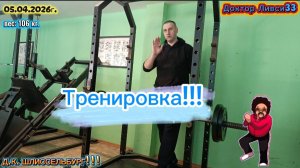 Тренировка кач!!! 05.04.2026г.