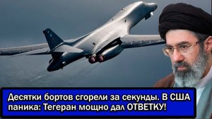 Десятки бортов сгорели за секунды. В США паника; Тегеран мощно дал ОТВЕТКУ!