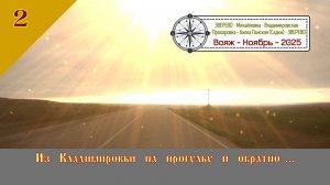 Из ВЛАДИМИРОВКИ на ПРОГУЛКУ и ОБРАТНО/#2 - Вояж - Ноябрь - 2025