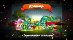 Angry Birds 2. Приключение -сюрприз 05-07.04.2026 АВ2/AB2