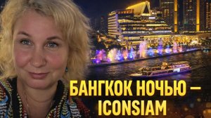 Прилетели в Бангкок. Hilton Garden Inn Riverside, ICONSIAM, вечернее шоу и Lotus — что посмотреть