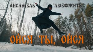 Ансамбль "ЛюбоЖить" — Ойся ты, ойся (премьера клипа 2026)