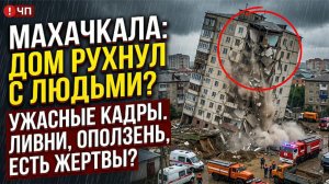 В Махачкале рухнул жилой дом с людьми внутри