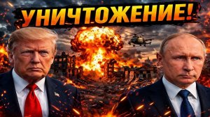 Удар по военному руководству США — Путин экстренно предлагает помощь Трампу (Аналитический сценарий)