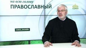 «Православный на всю голову!». О празднословии