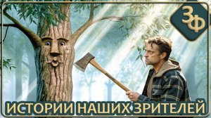 309 Всё живое слышит нас и понимает | Истории Наших Зрителей