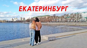 ЕКАТЕРИНБУРГ. ВСЕ УЛИЦЫ ВЕДУТ к ЗАПОЛНЕННОЙ ЛЮДЬМИ НАБЕРЕЖНОЙ. МЕСТО для РОМАНТИКИ и ФОТОСЕССИЙ