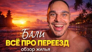Бали 2026. Всё про переезд на остров. Обзор нашего геста в Чангу за 350$. Влог