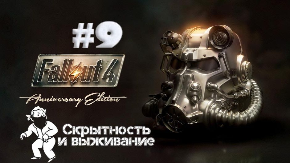 Fallout 4 часть 9