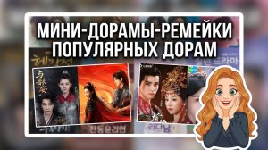 Мини-дорамы-ремейки популярных дорам / Лучше оригинала или нет