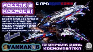 Россия в космосе!