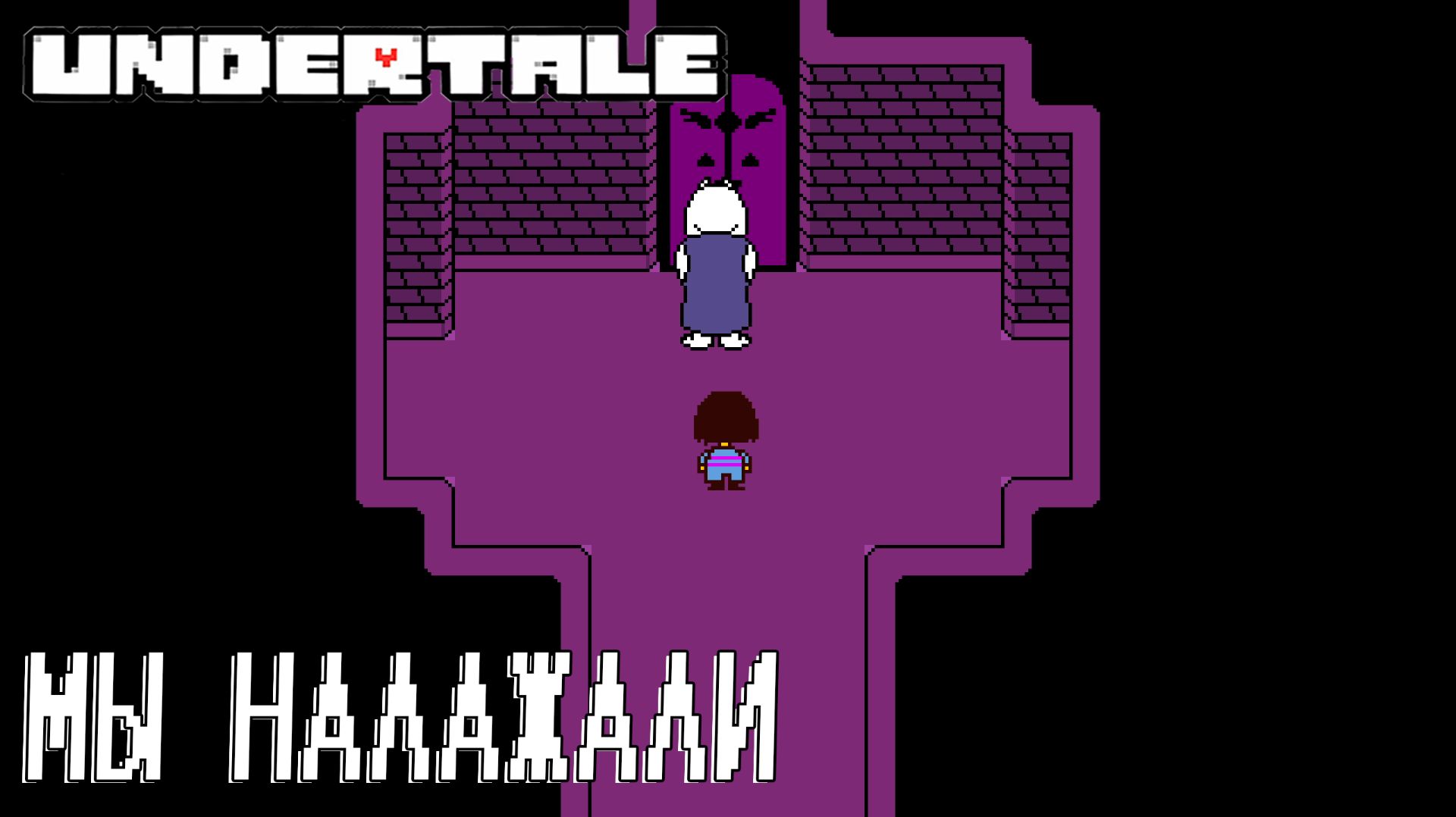 UNDERTALE #2 МЫ НАЛАЖАЛИ