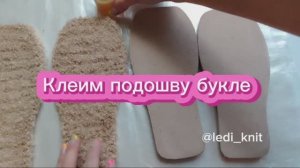 Клеим подошву букле