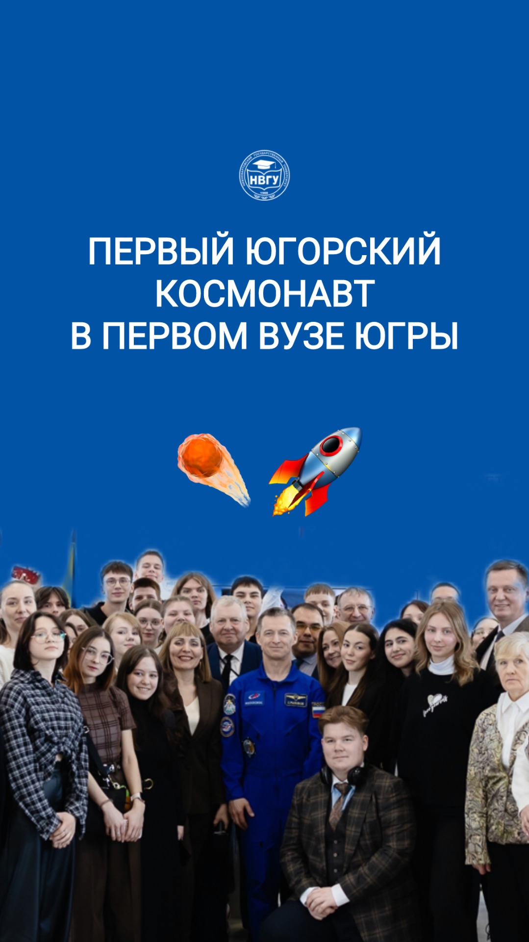 Первый югорский космонавт в первом вузе Югры