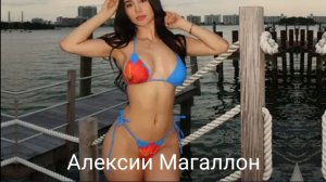 Алексии Магаллон