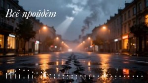Всё пройдёт / Everything will pass