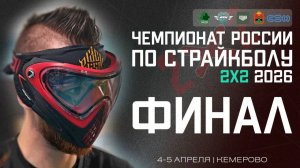 Чемпионат России по Страйкболу 2х2 2026 Кемерово Финалы