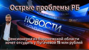 Пенсионерка хочет отсудить 15 млн рублей. Острые проблемы Уфы и РБ. Новости от 05.04.2026г.