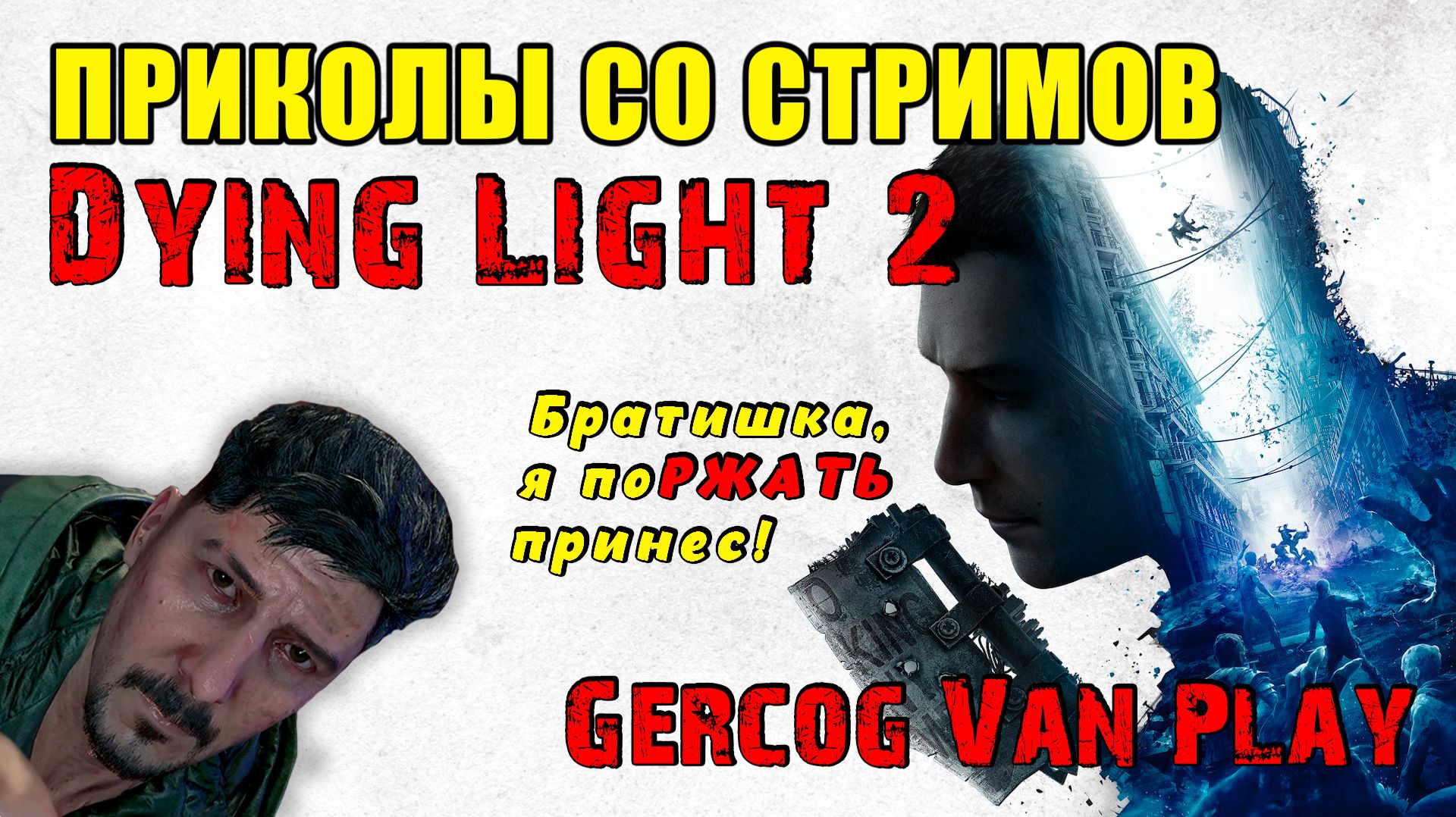 Приколы и баги в играх 2026, смешные моменты Dying Light 2 Stay Human #games #gameplay #streamer