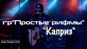 Простые Рифмы - Каприз (Live)