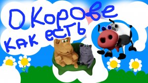 что мы знаем о корове