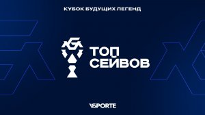 Топ Сейвов | КБЛ весна 2026 | 04.04.2026