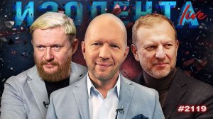 ИЗОЛЕНТА Live #2119 | 5.04.26