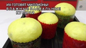 ТЕСТО ДЛЯ ВЛАЖНЫХ КУЛИЧЕЙ! Идеальный результат! Простое приготовление, все нюансы