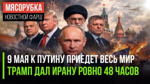 Москва прорвала изоляцию Запада || Ирану дали всего 2 дня || В Европе начался бунт
