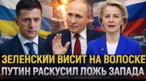 Зеленский висит на волоске! Путин решит судьбу Украины Киеву не поможет истерика!
