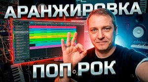 Как сделать аранжировку песни в стиле поп-рок | Создание музыки с нуля в домашней студии