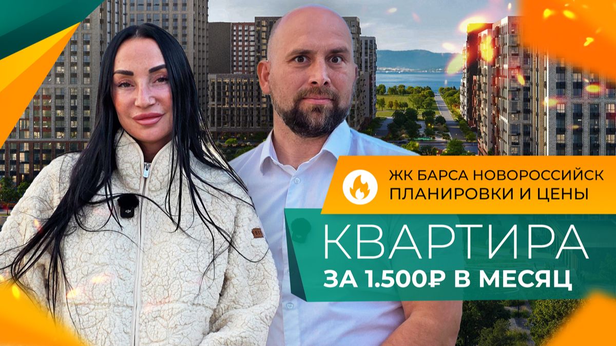 СКИДКИ до 10% в ЖК БАРСА! Как сэкономить 1.000.000₽ при покупке КВАРТИРЫ в Новороссийске?